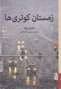 زمستان کوئری ها